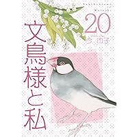 文鳥様と私 1〜24 今市子 文鳥通信付き 81QTXwMSi8L._AC_UL210_SR210,